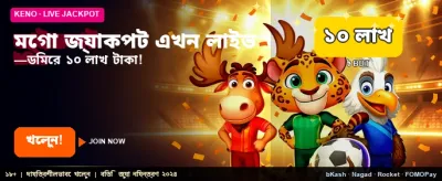 মেগা জ্যাকপটে জিতুন লক্ষ টাকা